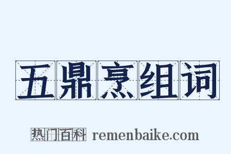 五鼎烹组词是什么意思的图片